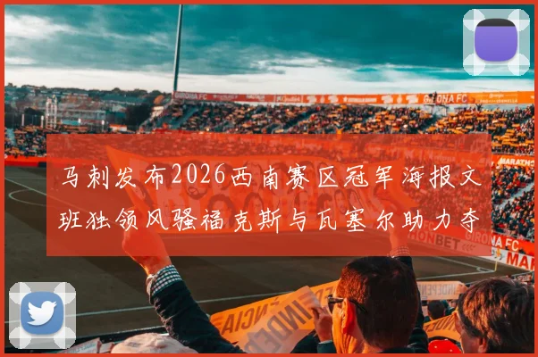 马刺发布2026西南赛区冠军海报文班独领风骚福克斯与瓦塞尔助力夺冠