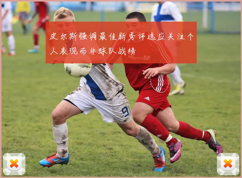 皮尔斯强调最佳新秀评选应关注个人表现而非球队战绩