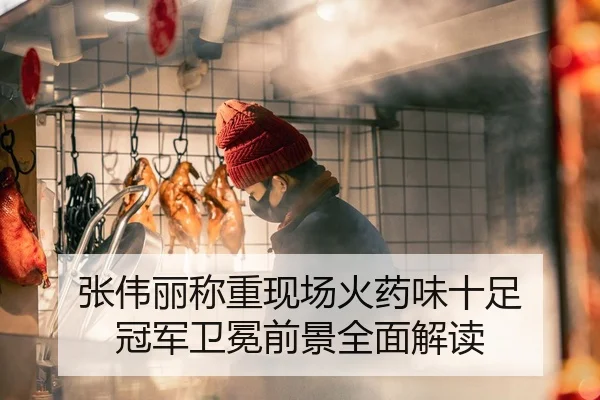 张伟丽称重现场火药味十足 冠军卫冕前景全面解读